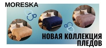 Moreska - новая коллекция пледов.