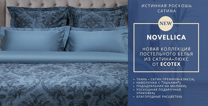 Novellica - новая коллекция постельного белья. Novellica - новая коллекция постельного белья.
