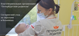 Помощь благотворительному проекту "Петербургские родители".