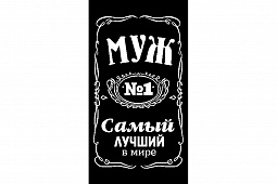 Полотенце махровое пестротканое 50х90 Самый лучший в мире МУЖ рис. 6990-5